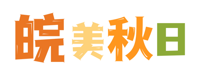 皖美秋日 | 老师，您辛苦了！石台这些景区教师节福利来啦，请收藏~
