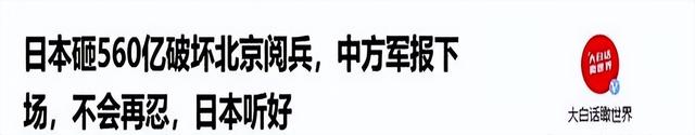 日本砸560亿破坏北京阅兵，中方军报下场，不会再忍，日本听好