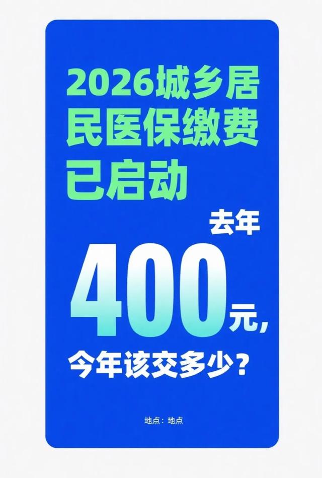 2026城乡居民医保缴费已启动：去年缴400元，今年该交多少？