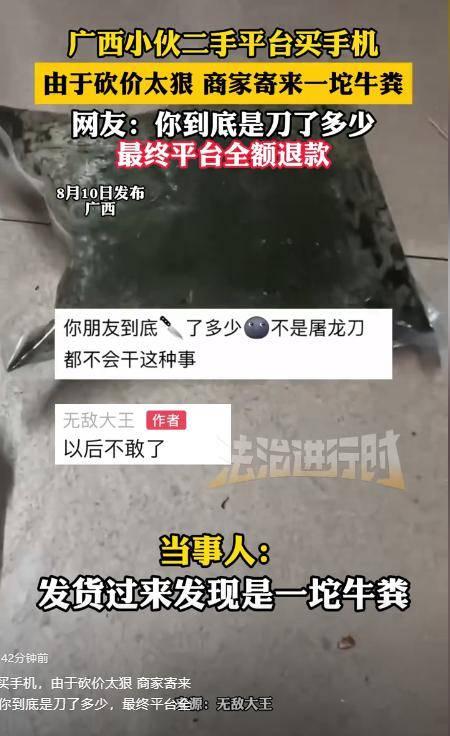 广西小伙二手平台买手机，因砍价太狠，商家寄来一坨牛粪