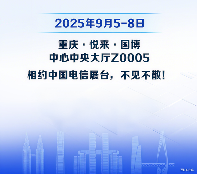 倒计时1天 | 中国电信第一科技“息壤”邀您共赴2025世界智能产业博览会！