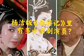 【天使谭】杨洁版《西游记》里有多少京剧演员？演那些角色？图片