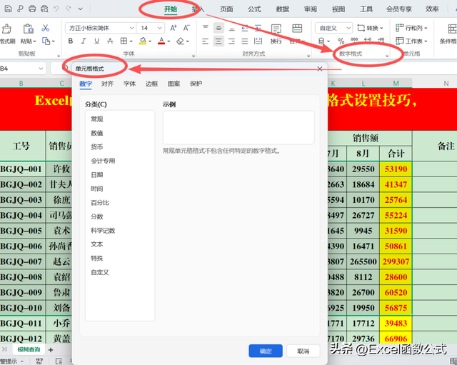 Excel（WPS表格）中的单元格格式设置技巧，收藏备用！