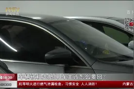 呼和浩特：车辆被一客户租走抵押 车主该怎么要回？图片