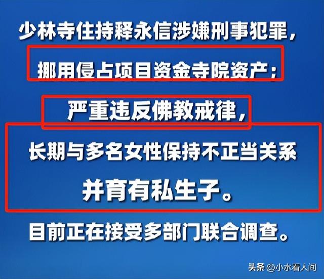 少林寺释永信被通报调查，敛财、通奸、生子，僧人不能干的都干了
