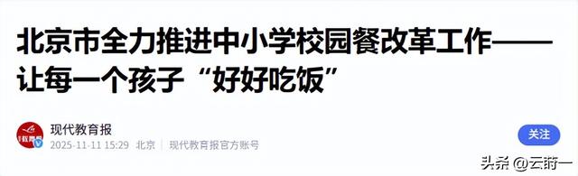北京下了死命令：2027年底前，所有中小学必须告别“校外配餐”