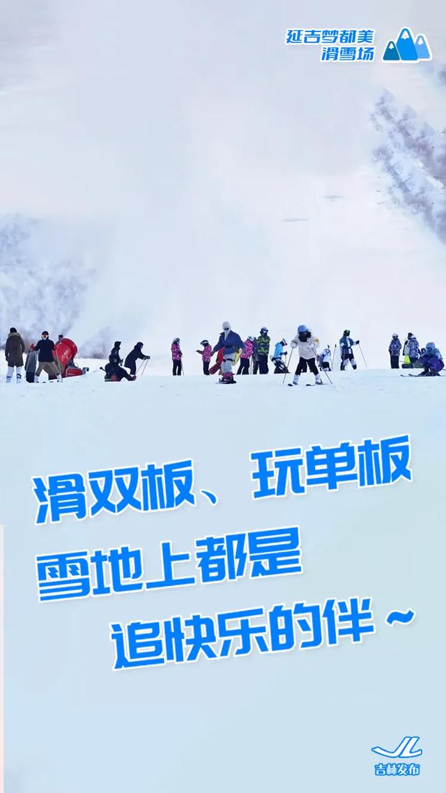 雪季，吉林发布！