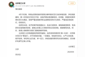北京理工大学最新通报：宫某师德失范行为属实！开除党籍处分，撤销教授职称，解除聘用关系图片