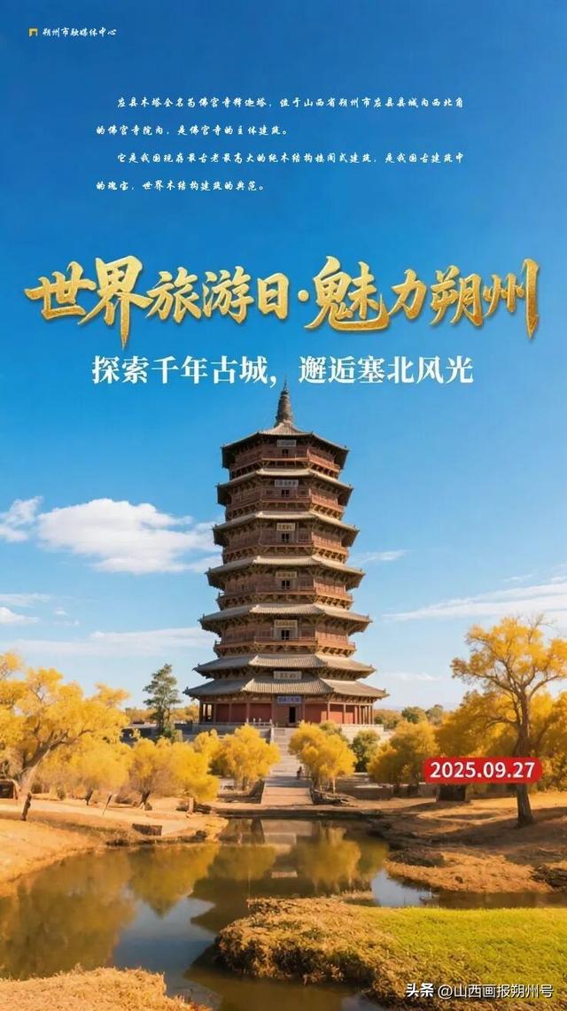 世界旅游日·魅力朔州