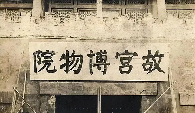 毛体“故宫博物院”要比郭沫若李煜瀛题“故宫博物院”更高大上！