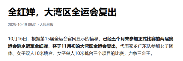 退赛5个月，全红婵传喜讯，人民日报亲自官宣，高敏的话有人信了