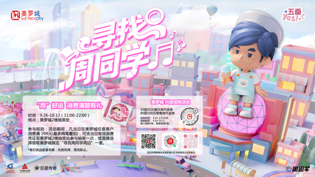 探徐汇｜攻略收好！美罗城“周同学”主题活动全解锁
