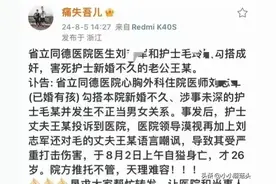 太敷衍！婆婆举报儿媳出轨医生逼儿子自杀后续，两人均已停职处理图片