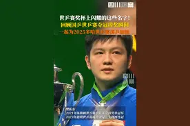 世乒赛上马龙、孙颖莎、刘诗雯等人的名字好闪耀！他们的名字被刻在世乒赛奖杯上图片