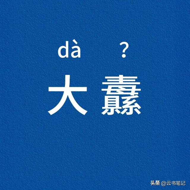 “大纛”不读“dà dú”，怎么读？是什么意思？认识这字你真了不得