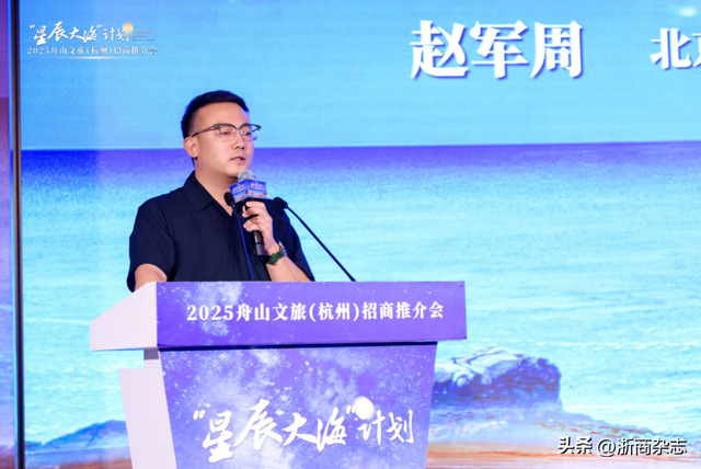 “星辰大海”计划2025舟山文旅（杭州）招商推介会举行！