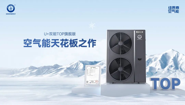 金秋焕新家！要买空气能，先看纽恩泰，省电耐用更长效