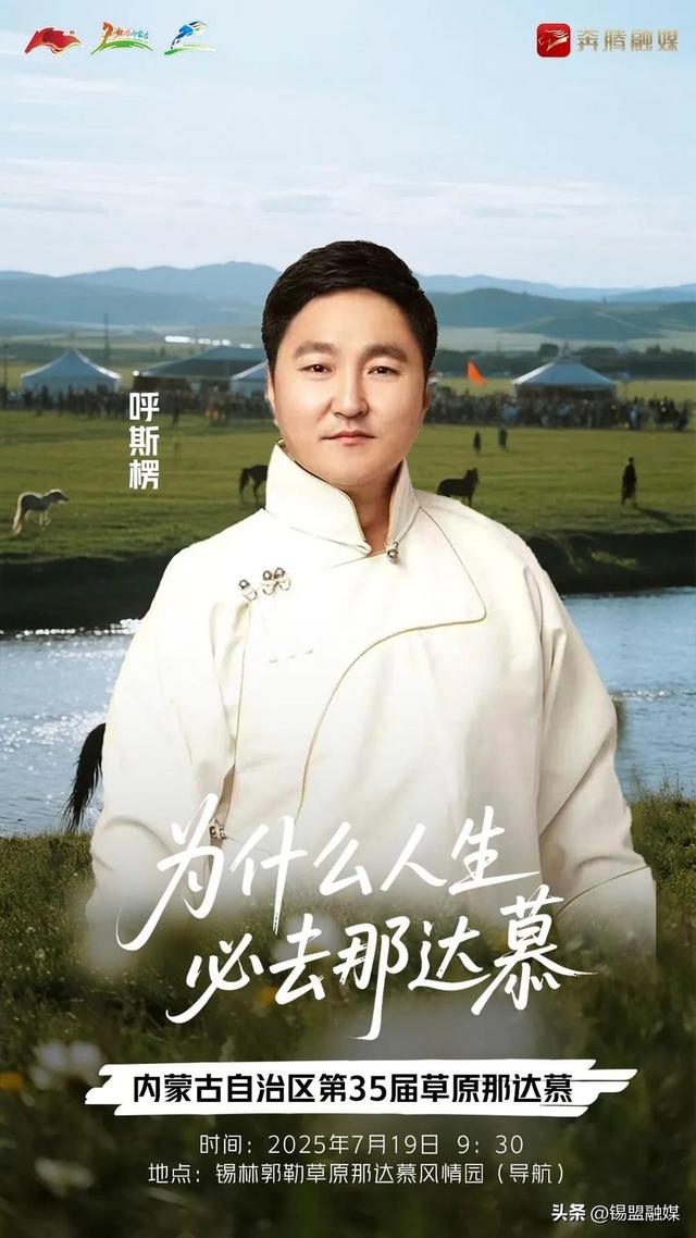 内蒙古自治区第35届草原那达慕官宣明星阵容来啦~