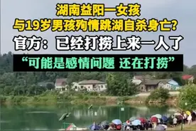湖南情侣跳湖殉情后续：知情人称打捞过程，14岁少女紧握男友手掌图片