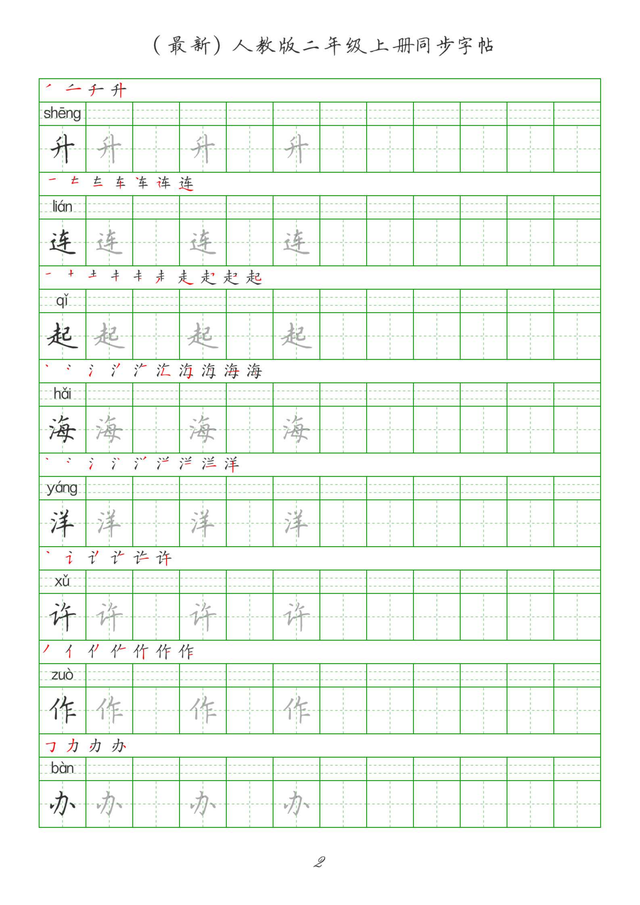 最新2024版人教二年级上册生字组词、同步字帖(建议收藏打印)