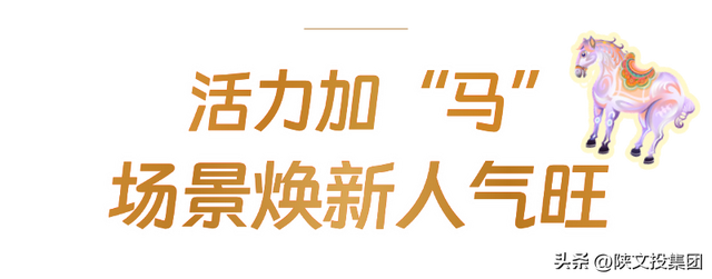 新春文旅“马”力全开 活力文投奋勇向前
