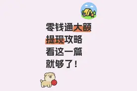 零钱通大额提现攻略：如何避开限额和延迟？图片