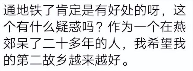 燕郊地铁开通后，房价会大涨吗？
