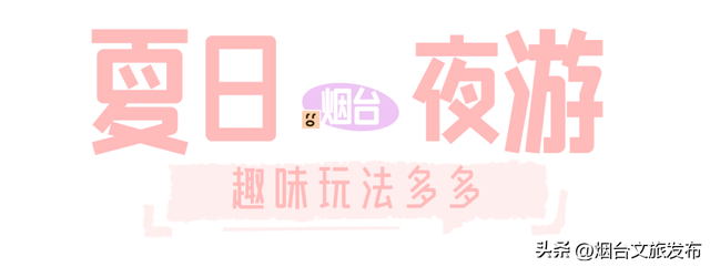 【乐游烟台】一天暴走30000步！烟台Citywalk忒好玩了