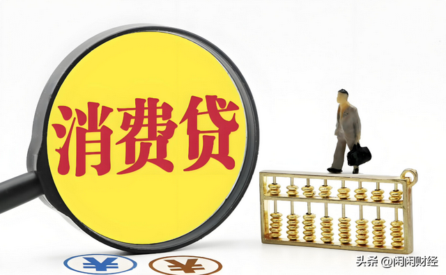 个人消费贷款1%贴息率意味什么