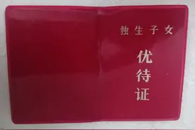 独生子女和独生子女的父母们，你们享受到了独生子女的这些优待吗图片