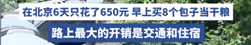 21岁男生游玩50个城市，仅花两万余元，北京6天650元,这才是穷游