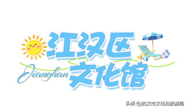 八月活动指南|江汉暑期FUN肆嗨玩，解锁N种夏日快乐！
