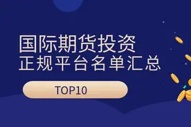 国内十大期货交易app平台排名2024最新版一览图片