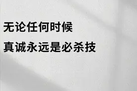 与人交往，真诚才是最大的必杀技图片