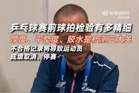 乒乓球赛前验拍有多精细？揭秘巴黎奥运乒乓球验拍！图片