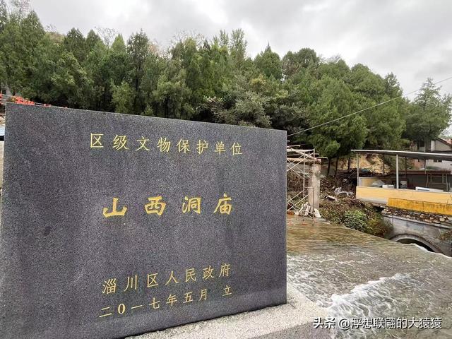 淄川有座小山西边的“山西村”，村里有座借助洞窟修建的“洞庙”