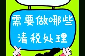 公司注销：往来、利润余额成拦路虎，如何破解？老会计手把手教你图片