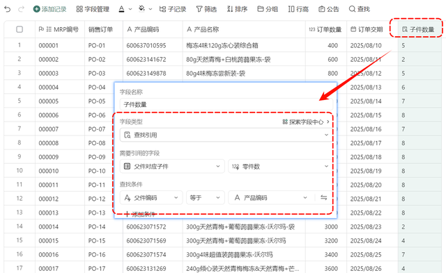 多维表格：销售驱动MRP之编号与查找引用的设计