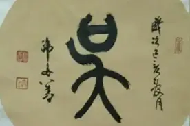 百家姓之＂吴＂图片