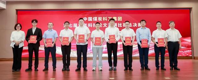 中国煤科第七届青年科技论文演讲比赛总决赛在京成功举办