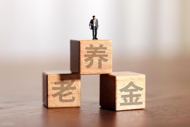 两部委定调，2026年或调整养老金	，独生子女父母能多涨180元吗？