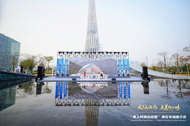 “天下九寨沟・大美阿坝州”广州站推介会精彩启幕