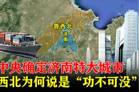 中央确定济南特大城市，相对落后的鲁西北，为何说是“功不可没”图片
