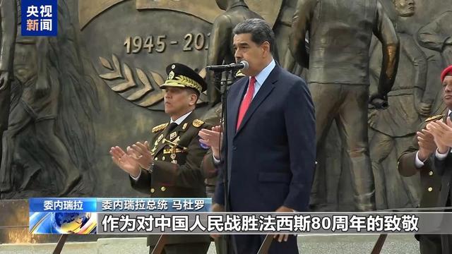 特朗普险胜，委内瑞拉致电北京，中方表示支持委内瑞拉是传统