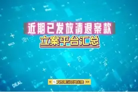 27家！近期有发放退赔消息的平台汇总图片