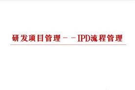 IPD总体流程，90页研发项目管理IPD流程管理，生命周期管理流程图片