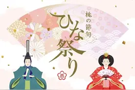 日本文化丨日本的3.3是女儿节哦~图片
