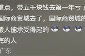 年轻人去义乌搞钱能成功吗？看完网友亲身经历，暴富的心彻底凉了图片