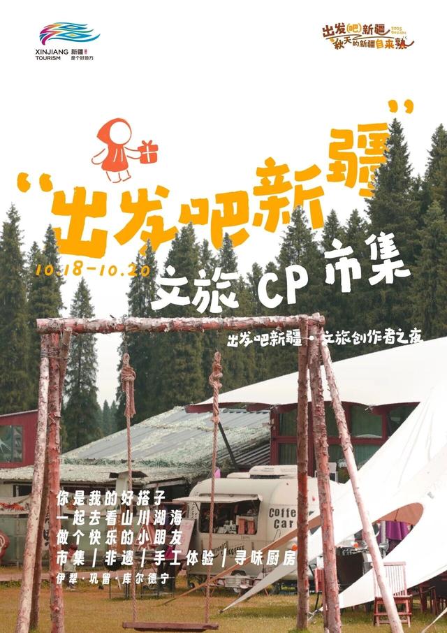 好客山东邀你一起来新疆——“荡秋天”！