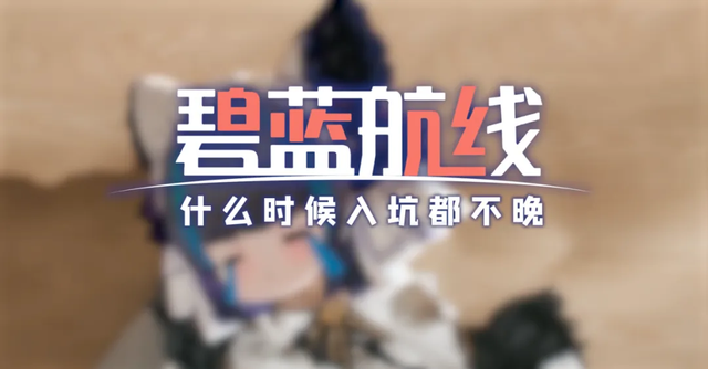 《碧蓝航线》八年不衰真相：玩家为何独宠这款“老游戏”？
